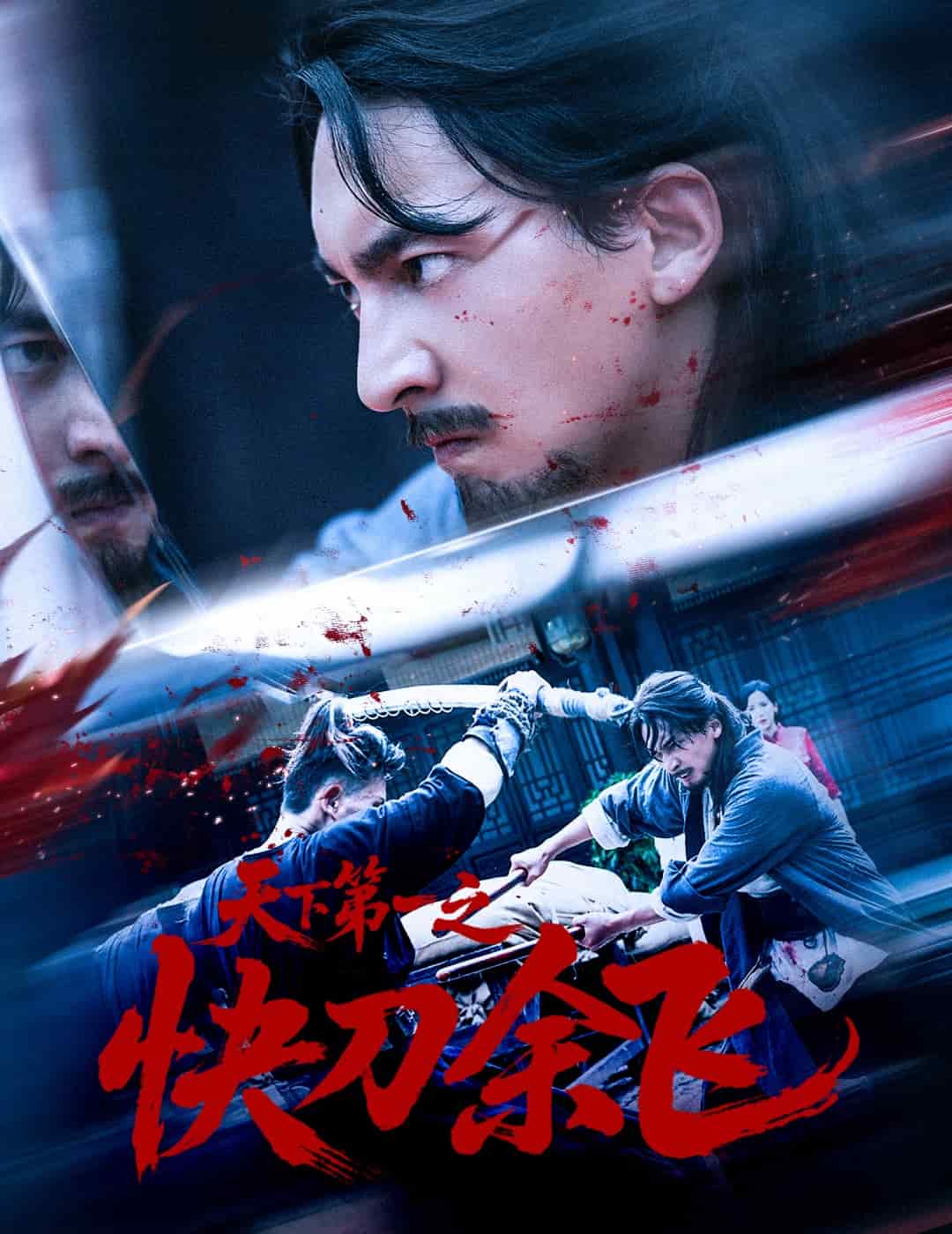 天下第一之快刀余飞