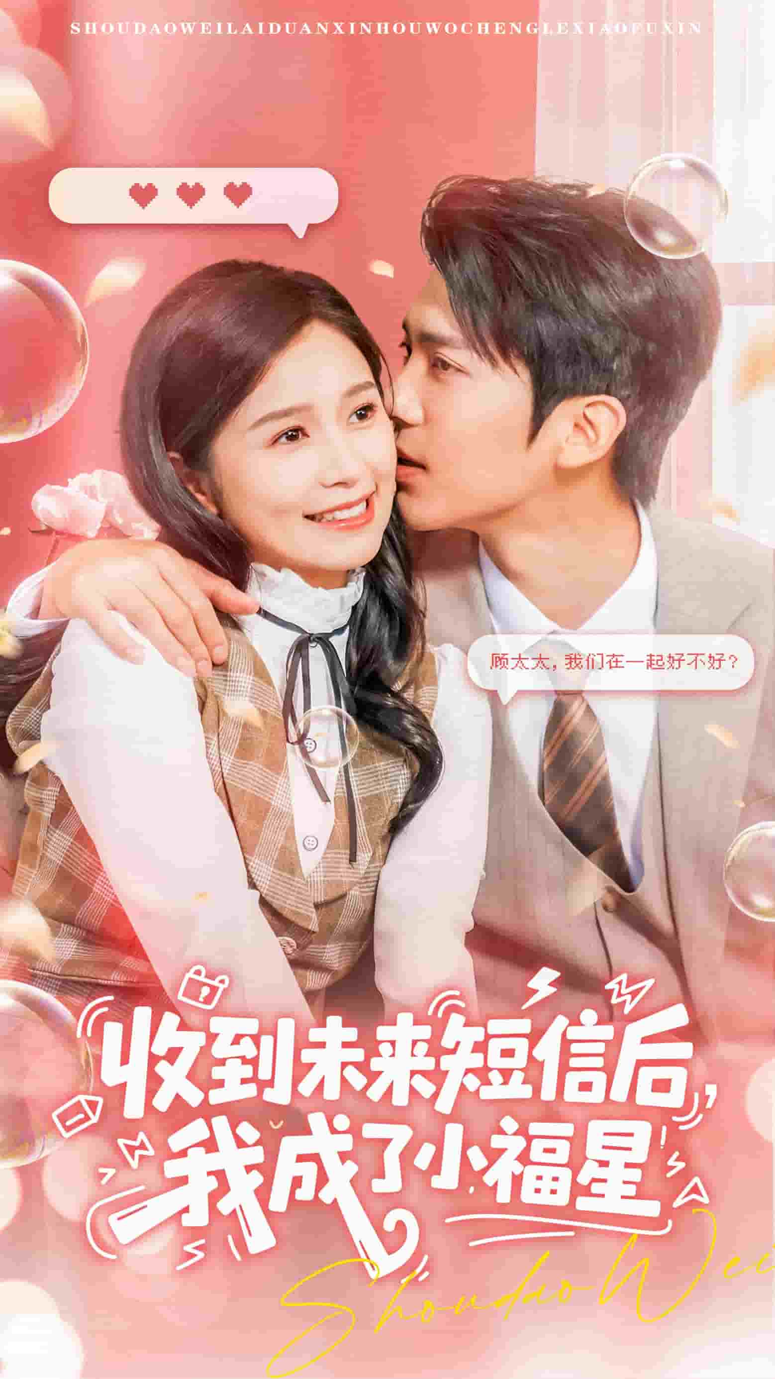 收到未来短信后我成了小福星